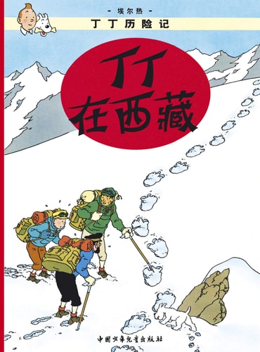 TINTIN CHINOIS TINTIN AU TIBET, de [比]埃尔热 王炳东 [比]埃尔热 | portada del libro