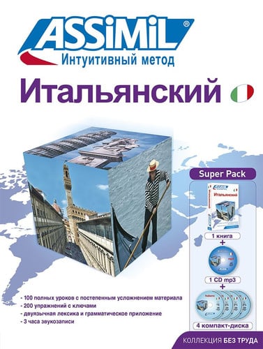 ITAL'YANSKIY (ITALIEN POUR LES RUSSES) : SUPER PACK, de ASSIMIL | portada del libro