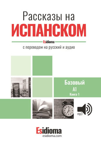 ESIDIOMA - RASSKAZY NA ISPANSKOM - UROVEN A1 - KNIGA 1, de SANTIAGO TOMAS | portada del libro
