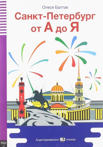 SAINT PETERSBURG FROM A TO Z RUSO, de Olesja Baltak | portada del libro