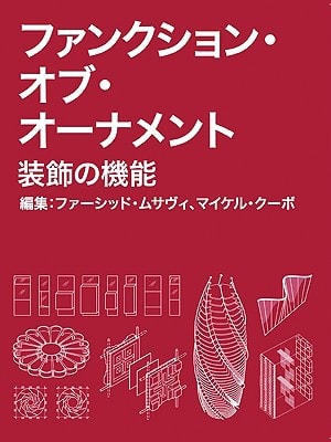 THE FUNCTION OF ORNAMENT****(JAP), de Farshid Moussavi | portada del libro