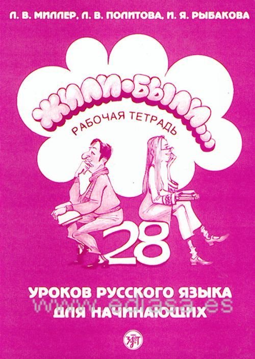 Zhili-byli... 1 (rabochaja tetrad'/ejercicios), de I.YA RYBAKOVA#L.V. POLITOVA#L.V. MILLER | portada del libro