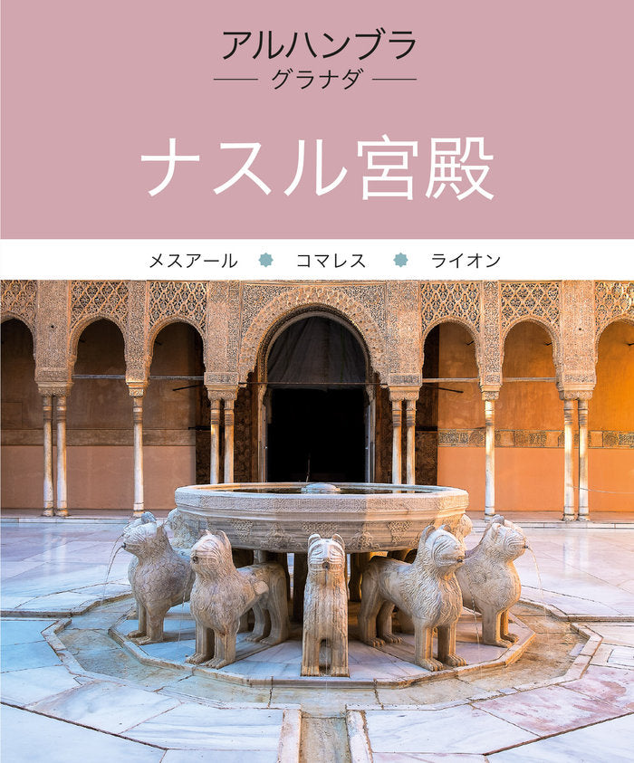 ALHAMBRA PALACIOS NAZARIES, de REGAS IGLESIAS, RICARD | portada del libro