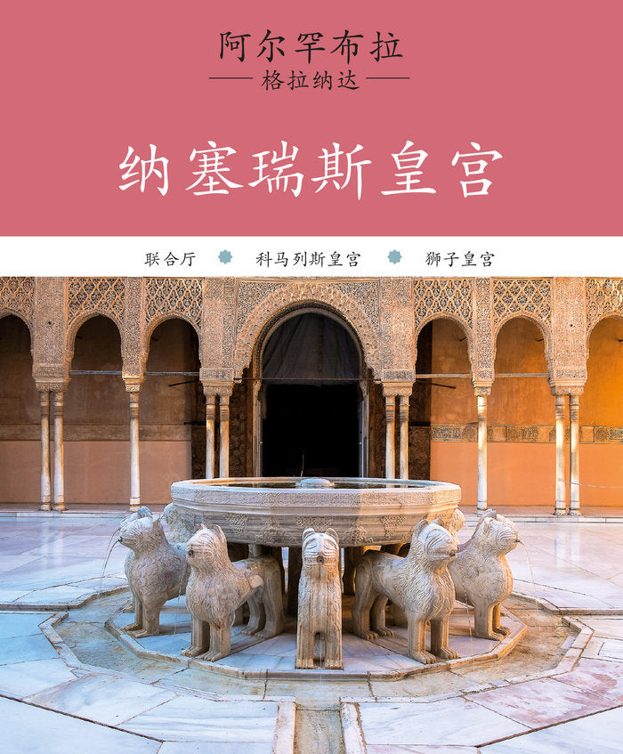 ALHAMBRA PALACIOS NAZARIES, de REGAS IGLESIAS, RICARD | portada del libro