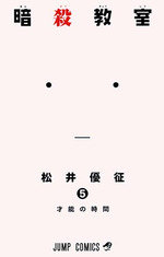 ASSASSINATION CLASSROOM 05- NUEVO- MANGA, de YUSEI MATSUI | portada del libro
