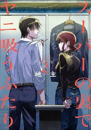 FUMANDO JUNTOS DETRAS DEL SUPER 02, de JINUSHI | portada del libro