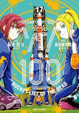 ZOM 100 17, de ASO, HARO | portada del libro
