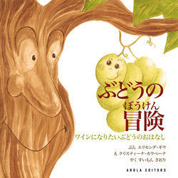 LA UVA IMPACIENTE (EN JAPONES), de GUIU, ELISENDA | portada del libro