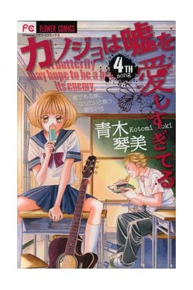PEQUEÑAS MENTIRAS PIADOSAS 4, de AOKI, KOTOMI | portada del libro