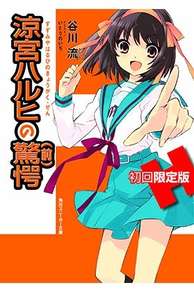 La Sorpresa de Haruhi Suzumiya û Parte 1, de Nagaru Tanigawa | portada del libro