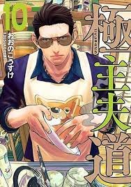 YAKUZA AMO DE CASA 10, de KOSUKE OONO | portada del libro