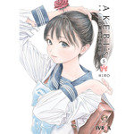 AKEBIS SAILOR UNIFORM N 05, de HIRO | portada del libro