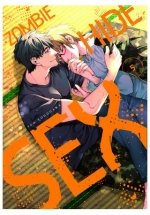 ZOMBIE HIDE SEX, de YOLOGAWA, YUO | portada del libro