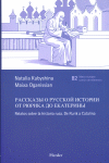 Relatos sobre la historia rusa. De Rurik a Catalina, de KUBYSHINA,NATALIA | portada del libro