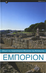 Emporion. Guies del Museu d'Arqueologia de Catalunya (grec) | portada del libro