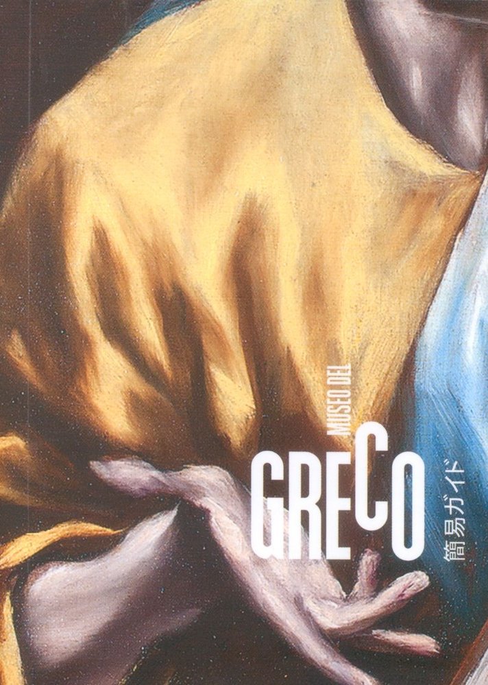 MUSEO DEL GRECO GUIA BREVE 2014 | portada del libro