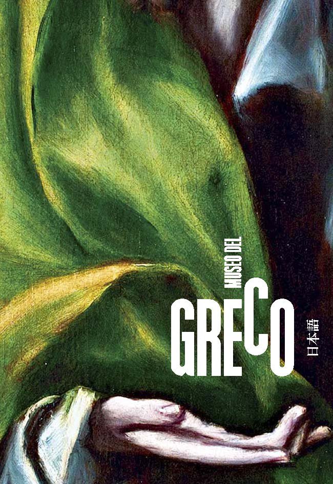 MUSEO DEL GRECO. GUIA (JAPONES) | portada del libro