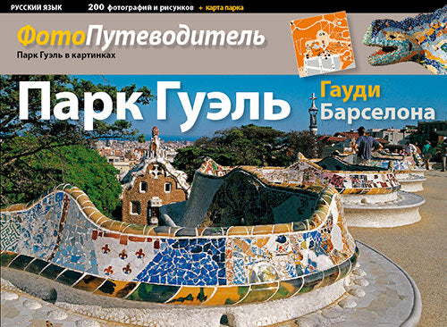 Park Güell, de LIZ RODRIGUEZ, JOSEP | portada del libro