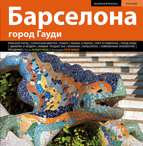Barcelona, la ciudad de Gaudí, de Moix Puig, Llàtzer | portada del libro