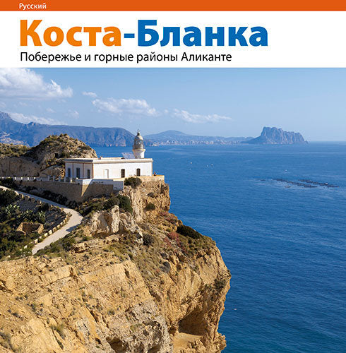 Costa Blanca, la costa y el interior de Alicante, de Pérez Sánchez, Rafa | portada del libro
