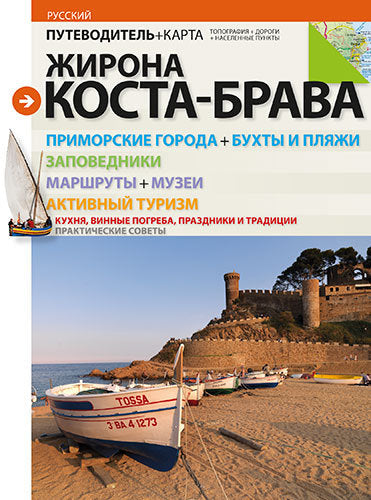 Costa Brava, guía + mapa, de Roig Casamitjana, Sebastià | portada del libro