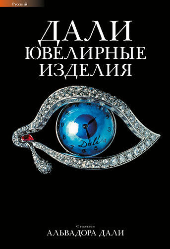 Dalí joyas, de Gasull Avellán, Martí | portada del libro