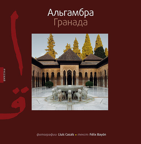 La Alhambra de Granada, de Casals Coll, Lluís | portada del libro