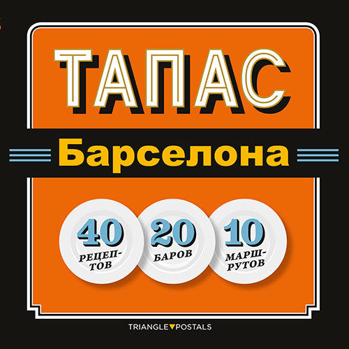 Tapas Barcelona, de Barril Cuixart, Joan | portada del libro