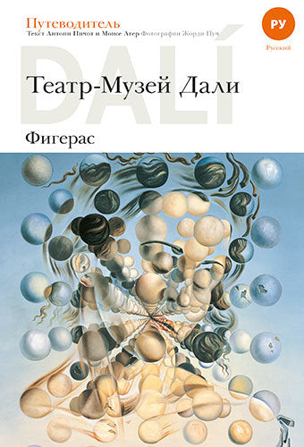 Dalí, guía del Teatre-Museu Dalí de Figueres, de Aguer Teixidor, Montse | portada del libro