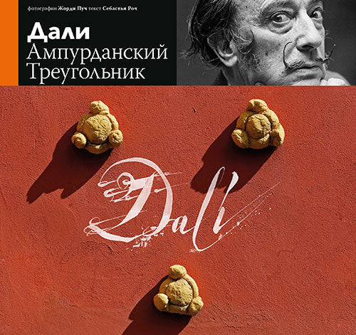 Dalí, el triángulo de l'Empordà, de Roig Casamitjana, Sebastià | portada del libro