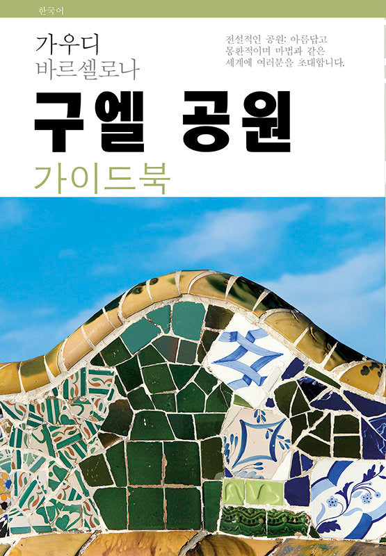 Park Güell, guía, de Liz Rodríguez, Josep | portada del libro