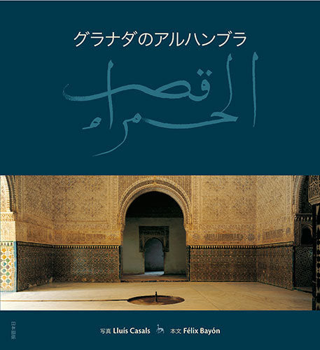 La Alhambra de Granada, de Casals Coll, Lluís | portada del libro