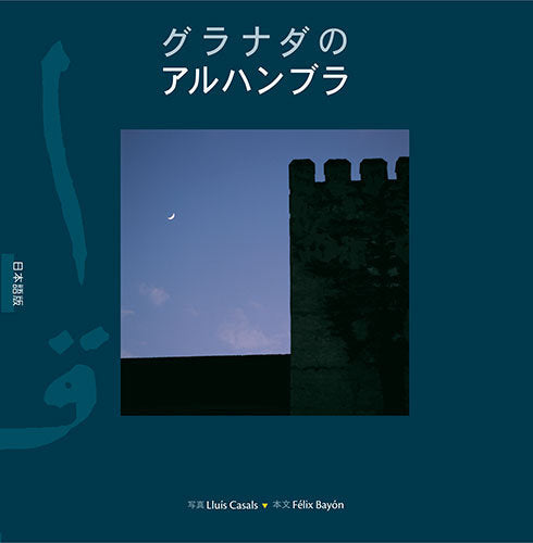 La Alhambra de Granada, de Casals Coll, Lluís | portada del libro