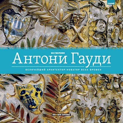 Obra completa de Antoni Gaudi (RUSO), de VARIOS AUTORES | portada del libro