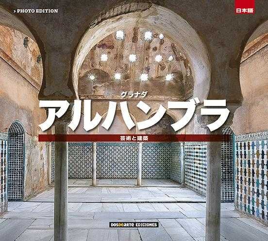 Alhambra de Granada, de VARIOS AUTORES | portada del libro