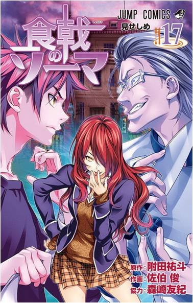 FOOD WARS 17, de TSUKUDA | portada del libro