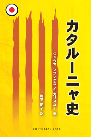 Historia de Cataluña (edición en japonés), de Sobrequés i Callicó, Jaume | portada del libro