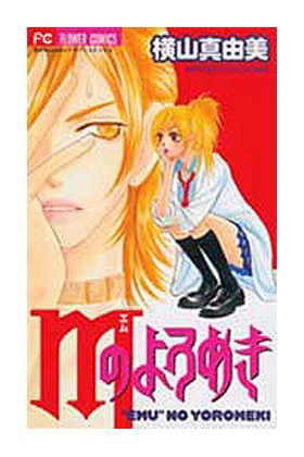 INFIDELIDADES DE M, LAS, de YOKOYAMA, MAYUMI | portada del libro