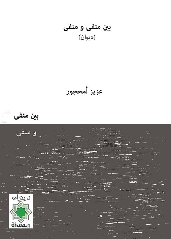 Baina manfá wa manfá (Entre exilios), de Amahjour, Aziz | portada del libro