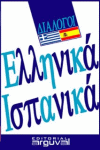 GUIA PRACTICA GRIEGO-ESPAÑOL, de García Guzmán, Antonio | portada del libro