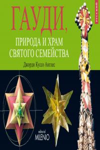 Disfrutar de la naturaleza con Gaudí y la Sagrada Familia (Versión en ruso), de Cussó Anglès, Jordi | portada del libro