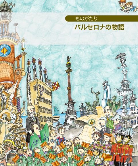 Petita història de Barcelona (japonès), de Piquer, Eva | portada del libro
