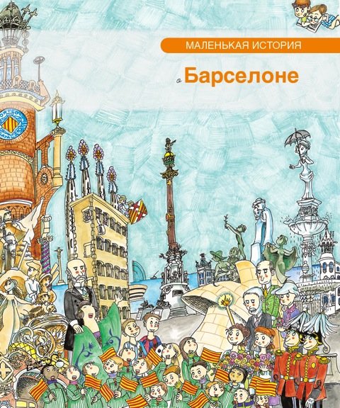 Petita història de Barcelona (rus), de Piquer, Eva | portada del libro