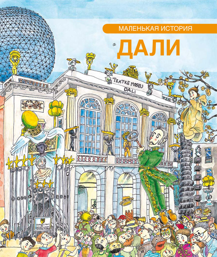 Pequeña historia de Dalí (ruso), de Palomo Merchán, Virgínia | portada del libro