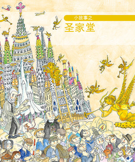 Petita història de la Sagrada Família (xinès), de Faulí i Oller, Jordi | portada del libro
