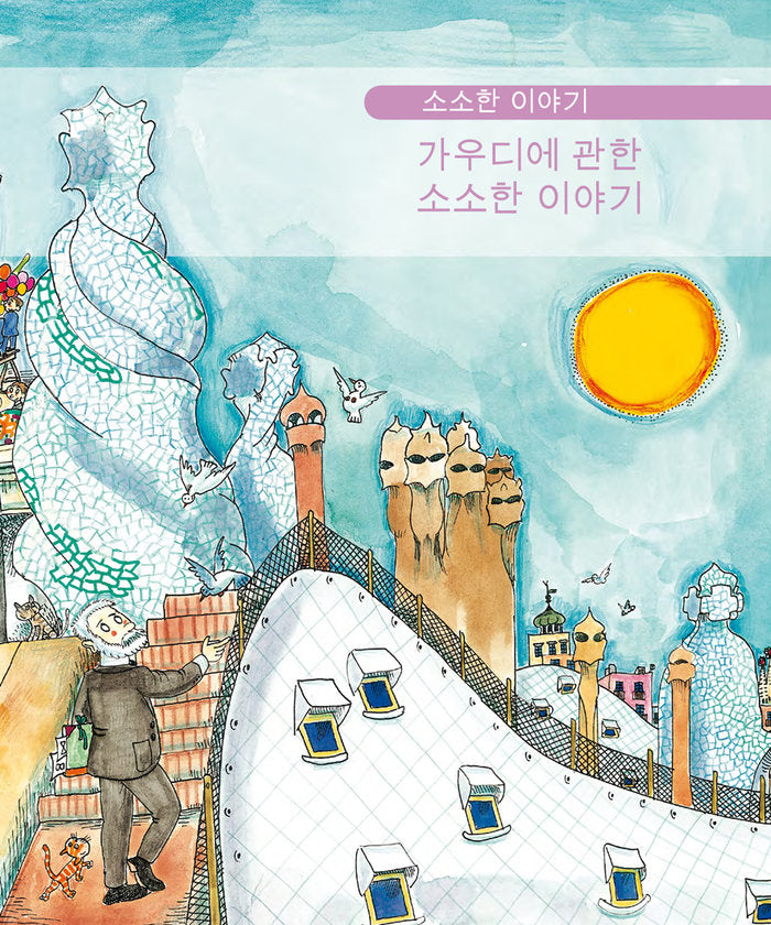Pequeña historia de Gaudí (coreano), de Duran i Riu, Fina | portada del libro