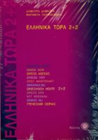 Ellinika Tora 2+2 (bk+2CDs), de DIMITRA DIMITRA | portada del libro