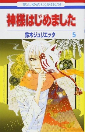 KAMISAMA KISS 03, de SUZUKI, JULIETTA | portada del libro