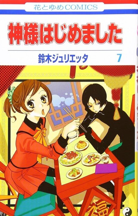 KAMISAMA KISS 04, de SUZUKI, JULIETTA | portada del libro