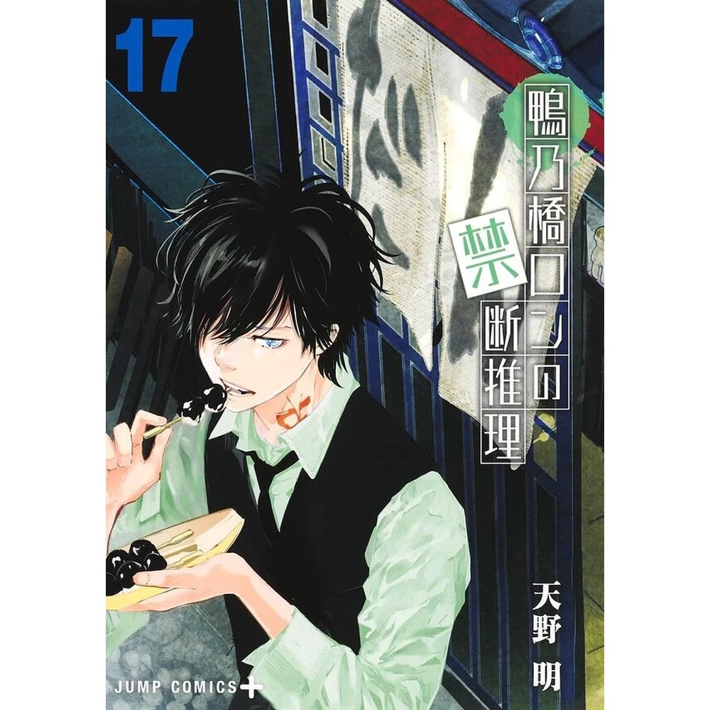 EL MISTERIO PROHIBIDO DE RON KAMONOHASHI 17, de AKIRA AMANO | portada del libro